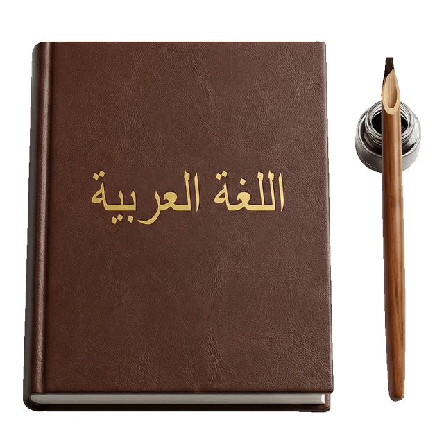 اللغة العربية