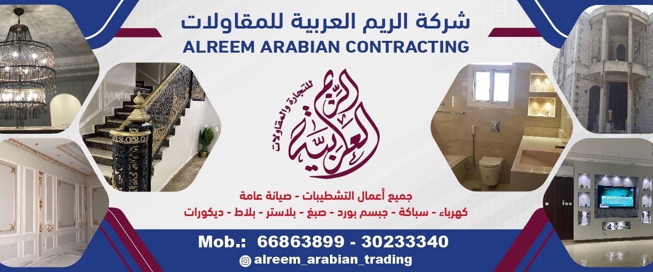 شركه الريم العربيه للمقاولات والصيانه العامه
